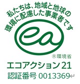 エコアクション21 認証番号0013369